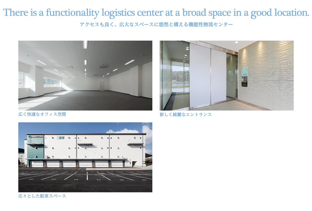 アクセスも良く広大なスペースに悠然と構える機能物流センター